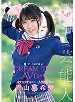 芸能人 青山希愛 AV Debut