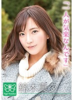 鈴木真夕 カリスマAV監督タイガー小堺の『AV女優のお悩みを一刀両断！！撮影現場におジャマして勝手にハメ撮り人生相談始めちゃいました！！』