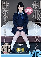 【VR】制服美少女と性交 VR 優梨まいな