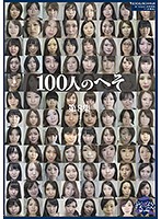 100人のへそ 第8集