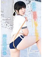 純粋童顔ショートカット 岸田唯奈