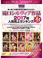 滝口シルヴィア作品 2017年人気売上ランキング