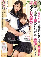 あべみかこに本気のレズを教えて欲しい愛瀬美希 初めて女の子に責められ、本気で絶頂しまくる汗だくレズ調教！