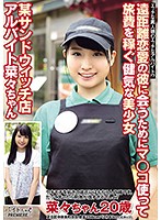 遠距離恋愛の彼に会うためにマ○コ使って旅費を稼ぐ健気な美少女 某サンドウィッチ店アルバイト 菜々ちゃん