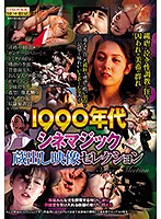 1990年代シネマジック 蔵出し映像セレクション