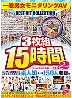 ディープス作品集15時間 一般男女モニタリングAV BEST HIT COLLECTION vol.02 ユーザーの皆様からリクエストの多かった素人娘を一挙150人収録！！！