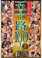 五十路100人2 4時間