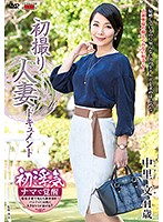 初撮り人妻ドキュメント 中里文