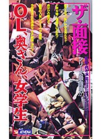 ザ・面接 OL、奥さん、女学生