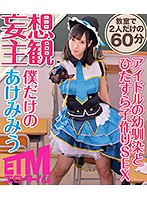 アイドルの幼馴染とひたすら子作りSEX あけみみう