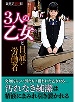 3人の乙女と日雇い労働者