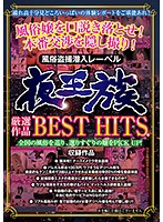 夜王族厳選作品BEST HITS