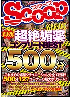 即効！超絶媚薬コンプリートBEST500分