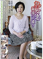 熟女妻面接ハメ撮り［六］