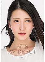 本庄鈴 みなさまのおかげです。AV DEBUT 【初回限定特別版】