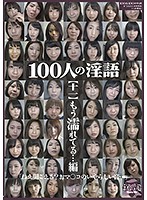 100人の淫語【十一】 もう濡れてる…編