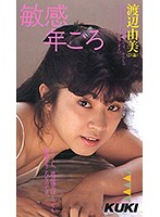 敏感年ごろ 渡辺由美