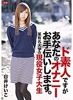 ド素人ですがあなたのオナニーお手伝いします。～某有名大学の現役女子大生～R-18 白井けいこ