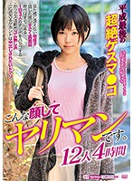 ★配信限定特典付★こんな顔してヤリマンです。平成最後の超絶ゲスマ○コ 12人4時間