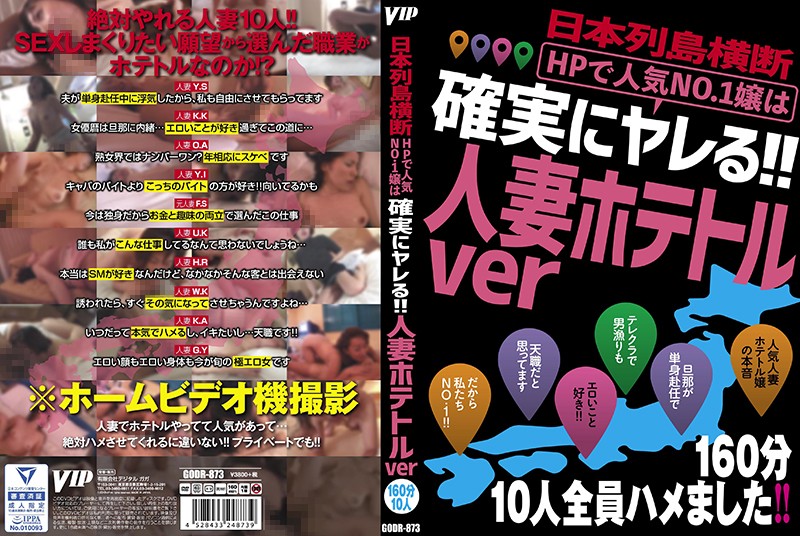 日本列島横断 HPで人気No.1嬢は確実にヤレる！！人妻ホテトルver