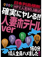 日本列島横断 HPで人気No.1嬢は確実にヤレる！！人妻ホテトルver