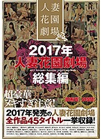 2017年人妻花園劇場総集編