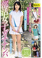 部活女子ガチナンパ 青春をスポーツに捧げる爽やか美少女の恥じらいオナニー＆汗だくま○こ生中出し