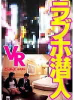 【VR】ラブホ潜入VR【長尺＆改良型視点移動】週末の全室満席の渋谷のラブホに透明人間になって潜入して、一般女性のプライベートSEXをガン見できるドキュメントVR