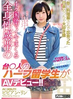 台○料理屋さんで出会った日本めっちゃ大好き娘4ヶ国語でイキまくる全身性感帯の台○人のハーフ留学生がAVデビュー！！ ビビアン・リン