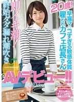 早漏マ○コすぎる敏感体質20歳！雇われカフェ店長さん即イキ潮！終始ダダ漏れ潮吹きAVデビュー！！ 琴爪あおい