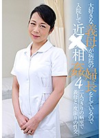 大好きな義母が病院の婦長をしているので入院して近○相姦（4）