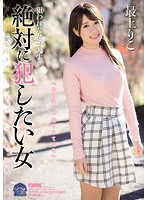 狙われた女子大生 絶対に犯したい女 最上りこ