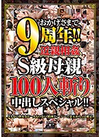 おかげさまで9周年！！近親相姦S級母親100人斬り中出しスペシャル！！