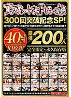 【配信専用】エスカレートするドしろーと娘300回突破記念SP