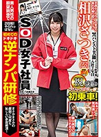 SOD女子社員 相沢さつき マジックミラー号初乗車！ 初めての逆ナンパ研修 まさかまさかの展開に何度も恥じらい赤面絶頂！