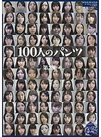 100人のパンツ 第3集