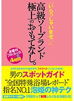 男のスポットガイド‘全国特殊浴場レポート’指名NO.1泡姫の神テク「いらっしゃいませ」高級ソープランド極上のおもてなし