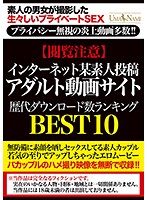 【閲覧注意】インターネット某素人投稿アダルト動画サイト歴代ダウンロード数ランキングBEST10