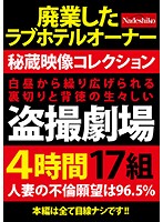 白昼から繰り広げられる裏切りと背徳の生々しい盗撮劇場4時間17組