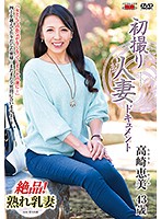 初撮り人妻ドキュメント 高崎恵美