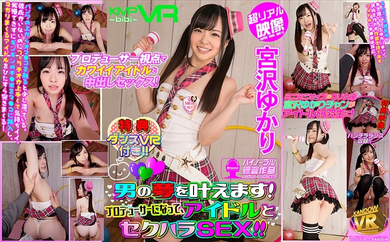 【VR】男の夢を叶えます！プロデューサーになって、アイドルとセクハラSEX！！特典ダンスVR付き！！宮沢ゆかり