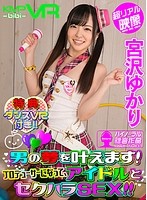 【VR】男の夢を叶えます！プロデューサーになって、アイドルとセクハラSEX！！特典ダンスVR付き！！宮沢ゆかり