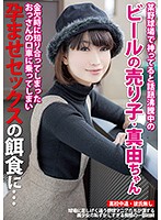 某野球場で神ってると話題沸騰中のビールの売り子・真由ちゃん 金欠時に知り合ってしまったおっさんの口車に乗ってしまい孕ませセックスの餌食に…