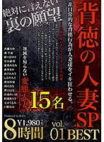 背徳の人妻SP 8時間 BEST vol.01 寝取らせ、目隠し拘束、スワッピング、玩具攻め、失神、顔射etc…