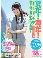 夏だ！海だ！サーフショップで働く超絶可愛い美少女がまさかのAV出演！