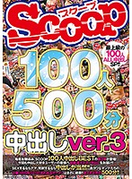 SCOOP100人 500分 中出しver.3