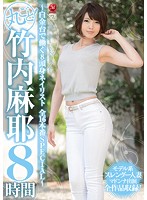 丸ごと！竹内麻耶8時間 ～白金台で働く8頭身ネイリスト 全16本番SPECIAL～