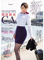 某航空会社国内線勤務2年目の可愛いすぎる現役新米CA debut 清楚な外見とは真逆のSEX大好き女子 絶頂の向こう側へTAKE OFF 成田もえ