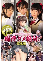 痴漢ダメ絶対。完全版 保存版作品集 4時間