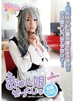 お○ん娘せっくしゅ ～銀髪メイドな男の娘のとある部分はメス堕ちレベルでヤラシイ～ 若草ひなた